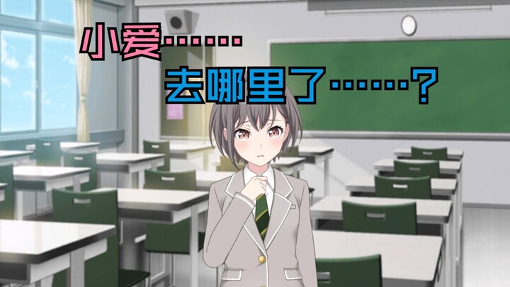 [MyGO二创][爱灯]假如高松灯想要翘课
