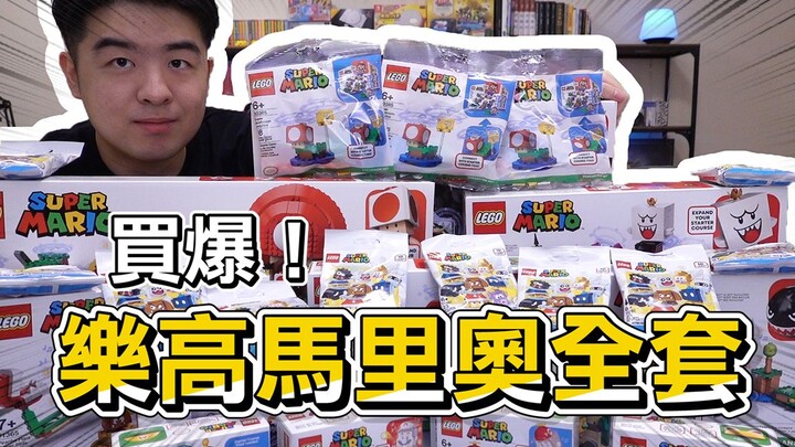 买爆！乐高马里奥全套拓展关卡，居然这么好玩？ LEGO Mario 71366，71367，71368