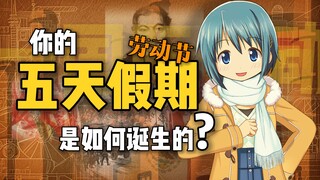 劳动节究竟是如何争取出来的？【节日特别篇】