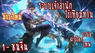 (รวมตอน)ระบบเจ้าสำนักไร้เทียมทาน ตอนที่1-ชนจีน (เก่ง-ระบบกวนๆ)