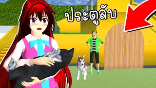 ประตูลับไปใต้โลก SAKURA School Simulator | CKKIDGaming