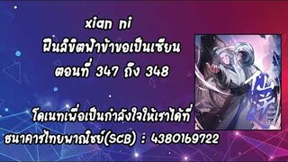 (เล่านิยาย)xian ni ฝืนลิขิตฟ้าข้าขอเป็นเซียน ตอนที่ 347 ถึง 348