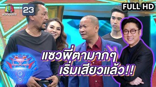 เท่งเล่นมุกพี่ตามากๆก็เริ่มเสียวๆนะ | ชิงร้อยชิงล้าน ว้าว ว้าว ว้าว