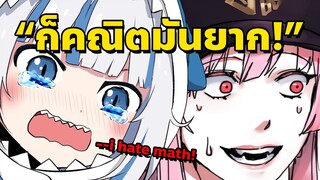 Gura กับ Calli โชว์ทักษะการคิดเลข ทำผมท้องแข็ง!! [Vtuberซับไทย]