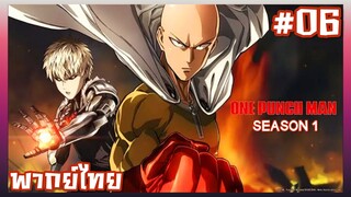 One Punch Man วันพันช์แมน ภาค1 ตอนที่ 6 [พากย์ไทย]