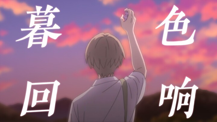 【夏目友人帐/暮色回响】“神啊，可不可以让我感受一下...”