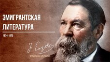 Фридрих Энгельс — Эмигрантская литература (05.76)