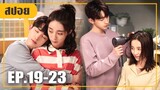 แอบหนีออกจากหอหญิง..เพื่อมานอนกับเขาที่บ้าน! (สปอยหนัง-จีน) Meeting You EP.19-23