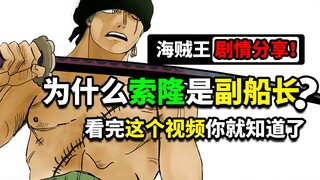 Có lẽ đây chính là lý do khiến Zoro trở thành đội phó của băng Mũ Rơm!