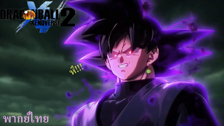 โกคูแบล็คฆ่าทรังค์ Dragon Ball Xenoverse 2 พากย์ไทย