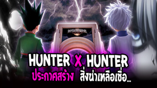 [ข่าวสาร] : Hunter X Hunter ประกาศสร้าง....สิ่งที่ใครหลายคนรอคอย !! |💥อาจจะเป็นภาคต่อของ อนิเมะ💥