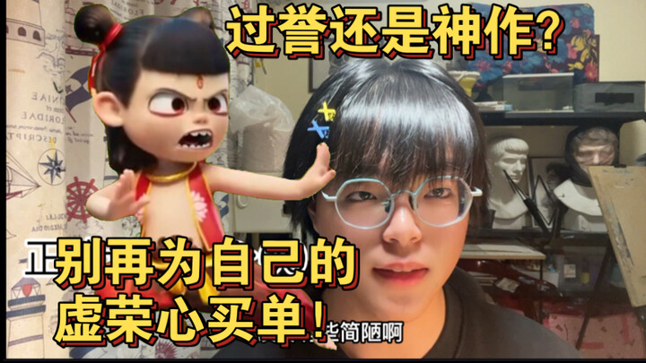 哪吒2，过誉还是神作？别再为自己的虚荣心买单！