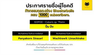 [LIVE] ประกาศรายชื่อผู้โชคดี กิจกรรมฉลอง Shockerballs ครบ 1000 subscribers