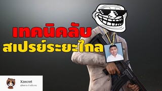 เทคนิคลับ สเปรย์ระยะไกล - PUBG Mobile