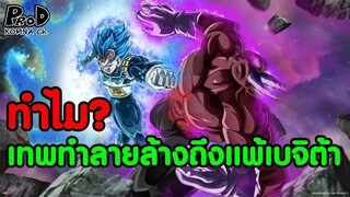 องค์ชายไซย่าผู้ชนะเทพทำลายล้าง เบจิต้า - Dragon Ball Super [KOMNA CHANNEL]