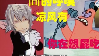 【派大星/第四期】给B站UP主们打电话，没有我对不上的口型