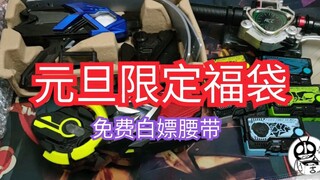 【小骚福袋】元旦特辑！又能免费白嫖腰带了？还不快进来！假面骑士福袋抽奖