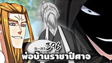 [ฝึกพากย์] พ่อบ้านราชาปีศาจ ตอนที่  396