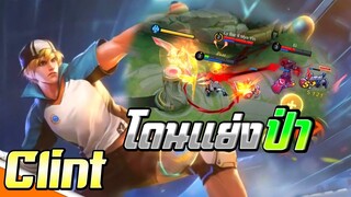 Clint โดนแย่งป่าเลยหนีไปเล่นแครี่ │CLINT MOBILE LEGENDS