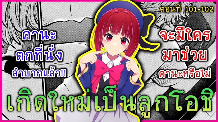 สปอยมังงะ เกิดใหม่เป็นลูกโอชิ ตอนที่ 101-102 คานะฉาวสนั่น!