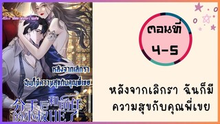 หลังจากเลิกรา ฉันก็มีความสุขกับคุณพี่เขย ตอนที่ 4-5