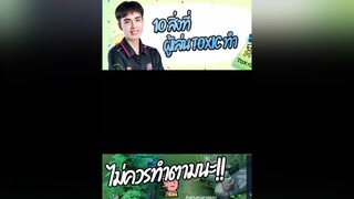 ไม่ควรทำตามนะ น้อนๆ กายหงิด  rovthailand