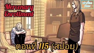 [สปอยมังงะ] ทหารรับจ้างสุดแกร่ง(Mercenary Enrollment) : ตอนที่ 115