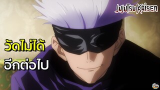 Jujutsu Kaisen - วัดด้วยระดับพิเศษไม่ได้อีกต่อไป