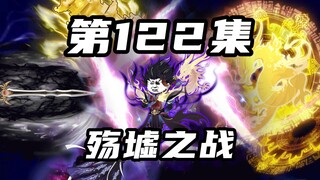 【山海归墟】 第122集：巅峰大战镇压殇墟，十世无敌还有机会救活