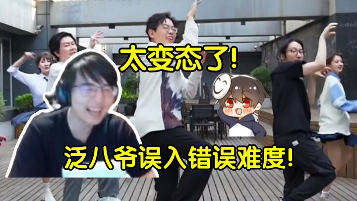 这真的太变态了！瓶子看泛八爷经典马儿跳当场爆笑，"泛八爷就像是误入了错误的音游难度一样!"