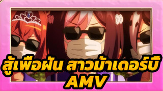 สู้เพื่อฝัน สาวม้าเดอร์บี้ AMV
ความจริงของสู้เพื่อฝัน สาวม้าเดอร์บี้(ภาษาจีน & กวางตุ้ง)