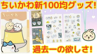 【ちいかわ】100均の新シリーズが5月中に発売予定！