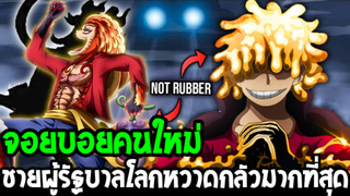 วันพีช : จอยบอยคนใหม่ !? ชายผู้ที่รัฐบาลโลกหวาดกลัวมากที่สุด - OverReview