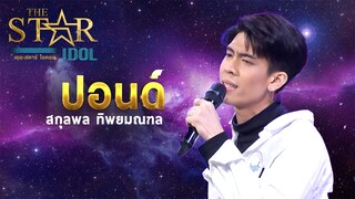 THE STAR IDOL EP 3 : ปอนด์ สกุลพล ทิพยมณฑล | Highlight