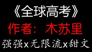 【少年野】《全球高考》原耽推文，双A大佬对着骚是怎样的体验！