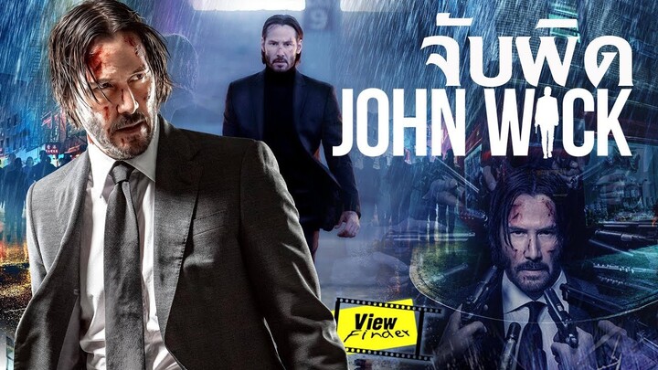 จับผิด John Wick  [ Viewfinder : จอห์น วิค แรงกว่านรก ]