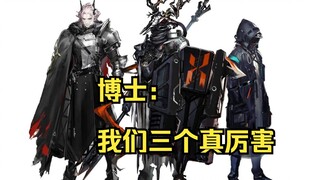 【明日方舟】三个男人