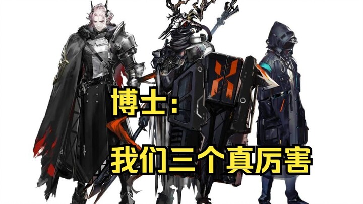 【明日方舟】三个男人