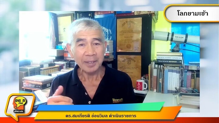 230505 โลกยามเช้า ดร.สมเกียรติ อ่อนวิมล 25 THE ELEMENTS OF JOURNALISM