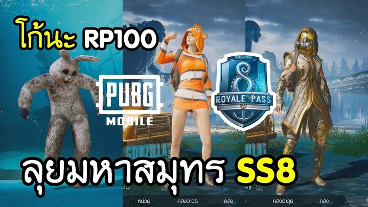 PUBG Mobile ปลดล๊อค RP100 ลุยมหาสมุทร SS8