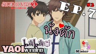 [YAOI] Super Lovers S2 - ห้ามนั่งตักผู้ชายคนอื่นนะ! [CUT EP7]