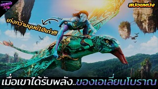 เมื่อเขาได้รับพลัง..ของเอเลี่ยนชนเผ่าโบราณในตำนาน!!!! (สปอยหนัง) Avatar