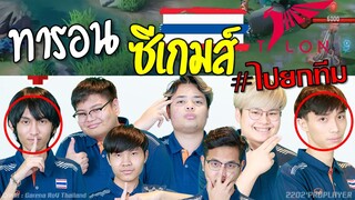 ทารอนยกทีม! ลุยซีเกมส์ เสริมF1+isilindilz !!!