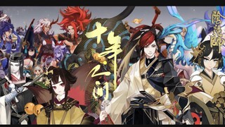 《阴阳师》群像混剪｜《十年人间》「无意拾过的片瓦 历数寒凉」