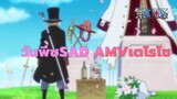 วันพีซ
SAD AMV/เตโรโซ
เอซ：ฉันจะสืบทอดเจตจำนงของคุณ! จะไม่ยอมให้คนมารังแกลูฟี่!