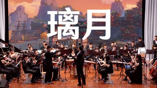 原神BGM《璃月》上海市南洋中学交响乐团录制