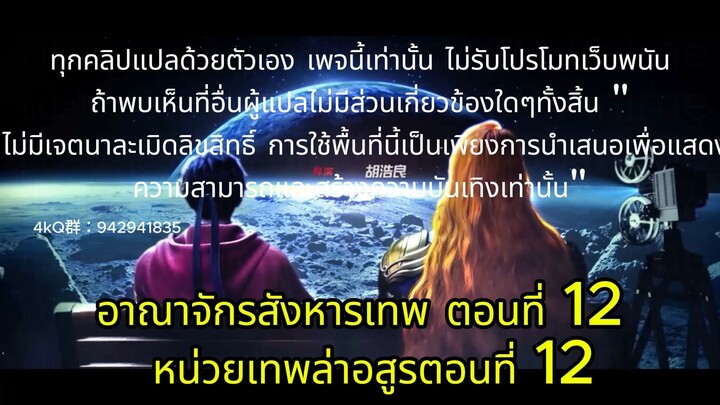 หน่วยเทพล่าอสูร ตอนที่ 12 #ซับไทยแปลดีมาก อาณาจักรสังหารเทพ ตอนที่ 12