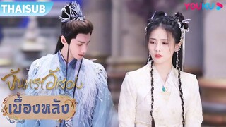 เบื้องหลัง | การพบเจอกันอีกครั้งในแดนเทพ | จันทราอัสดง | YOUKU