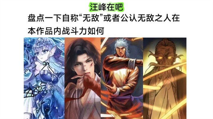 以下自称/公认“无敌”角色的真实战力水平如何
