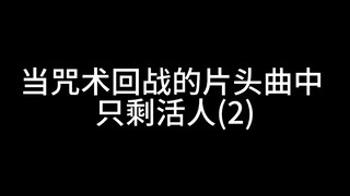 这才是正版咒术回战的op吧